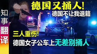 又一起大事！德国“女中豪杰”持刀在公交车上无差别捅人！三人重伤！ 德国不让我退德国籍  德国讨论收紧难民法 amp 遣送 [upl. by Gothar]