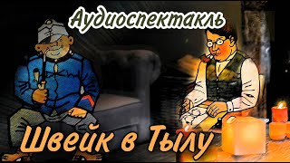 Похождения бравого солдата Швейка Аудиоспектакль Часть 1 В Тылу [upl. by Inor]