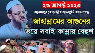 জাহান্নামের আগুনের ভয়ে সবাই কান্নায় বেহুশ। মুফতি ফয়জুল করিম। mufti faizul karim charmonai। new waz [upl. by Oine284]