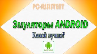 Лучшие Эмуляторы android на Windows [upl. by Ecerehs683]