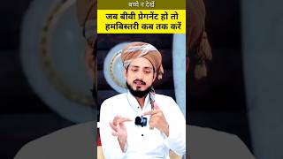 जब बीवी प्रेग्नेंट हो तो हमबिस्तरी कैसे करें  muftialammadari islamivideo deen islamicvideo [upl. by Erline629]