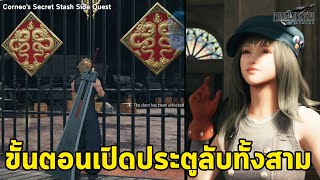 วิธีเปิดประตูลับ amp ตำแหน่งประตูทั้งสาม FINAL FANTASY VII Remake Corneo Secret Stash SIDE QUEST Ch14 [upl. by Nahsin]