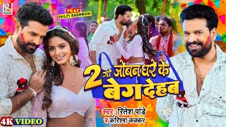 Video जोबन धरे के दुगो बेग देहब  Ritesh Pandey Karishma Kakkar  FtShilpi Raghwani  Holi Song [upl. by Aihsinyt588]