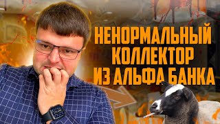 Один из самых ненормальных коллекторов из которых я когда либо слышал Банкротство физических лиц [upl. by Geaghan225]