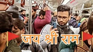 Jay shree ram🚩Delhi metro🚇 public relationsviraltrendingsanatandharmayoutubeshortshanumanlove [upl. by Benjie]