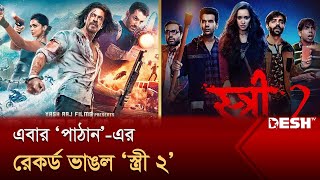 ‘বাহুবলী ২’এর পর ‘পাঠান’কে টপকে গেল ‘স্ত্রী ২’  Stree 2  Desh TV [upl. by Cirad]