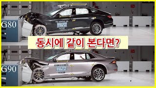 제네시스 G80 vs G90 충돌 Test를 동시에 같이볼까 [upl. by Ronyar272]