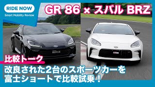 商品改良で走りが変わった2台を比較！GR 86 × スバル BRZ 比較試乗トーク by 島下泰久 × 難波賢二 [upl. by Anoved]