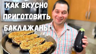 Шикарный Рецепт из Баклажанов Эти Баклажаны Вас Покорят не пожалеете Запеченные баклажаны с сыром [upl. by Gerta109]