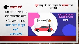 HSRP number Plate Rules in Rajasthanनंबर प्लेट को apply करें उससे पहले जरूरी जानकारी [upl. by Ysle]