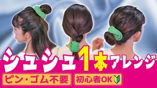 【30秒で完成】ゴムorシュシュ１つで出来る🔰超簡単なヘアアレンジ３選！ [upl. by Akiv]