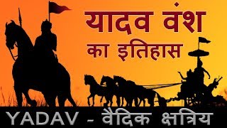 Yadav History  यादव का इतिहास और उत्पति  Ahir [upl. by Paske560]