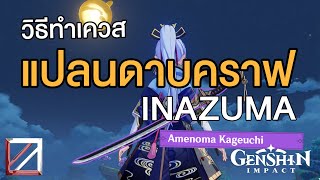 วิธีหาแปลนดาบคราฟ Inazuma ดาบที่ดีที่สุดสำหรับสายฟรี  Amenoma Kageuchi  Genshin Impact Lakoi Play [upl. by Juliana]