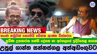 උපුල් ශාන්ත සන්නස්ගල අත්අඩංගුවට  Sannasgala Exclusive NEWS [upl. by Nospmoht40]