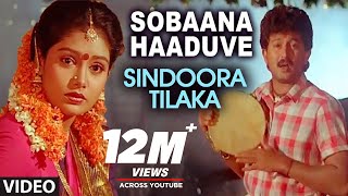 Sobaana Haaduve Video Song  Sindoora Tilaka Video Songs  Sunil Malasri Jaggesh Shruti [upl. by Ingaberg]