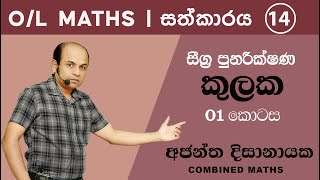 OL MATHS  සීග්‍ර පුනරීක්ෂණ 14  කුලක 01 Ajantha Dissanayake [upl. by Franky]