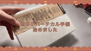 【手帳タイム】無印のバーチカル手帳を始めました [upl. by Cloe]