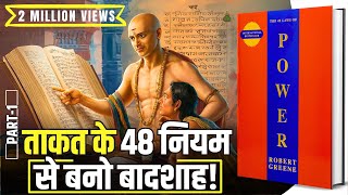 48 Laws of Power by Robert Greene Audiobook  Book Summary in Hindi Part 14 [upl. by Hartmann]