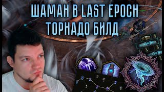 Гайд на Молниевый Торнадо Билд Шамана в Last Epoch – Gathering Storm Tornado Shaman Primalist Build [upl. by Anaihsat]