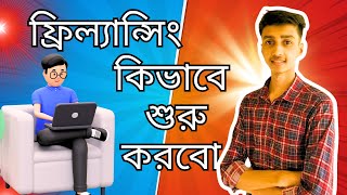 freelancing kivabe suru korbo bangla 2024 new video [upl. by Esiole]