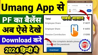 Umang App Se PF Kaise Check Kare 2024 How to check PF amount in Umang App सबसे आसान तरीका [upl. by Antons]