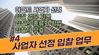 아파트 공사 및 용역 사업자 선정을 위한 입찰의 종류와 방법 그리고 입찰의 성립과 무효 [upl. by Adlesirhc]