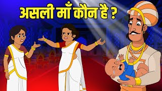 असली माँ कौन है  Who Is The Real Mother  Akbar Birbal Ki Kahani  Birbal Stories  Ep 43 [upl. by Ensign]