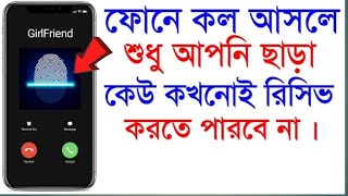 ফোনে কল আসলে আপনি ছাড়া কেউ রিসিভ করতে পারবে না [upl. by Dez]