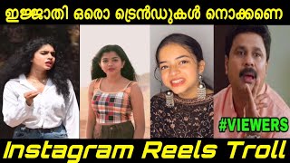 ഇതാണിപ്പോ ട്രെൻഡ്  Instagram reel troll Malayalam  amalashaji reels malayalamtroll [upl. by Shaikh]