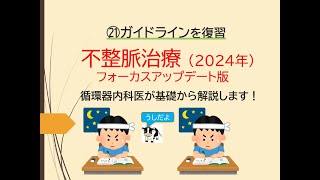 ⑳ガイドラインを復習～不整脈治療2024年 [upl. by Diann]