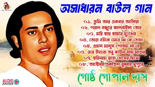 গোষ্ঠ গোপাল দাস  Baul Gaan  Gosto Gopal baul gaan  Bengali Baul Song  Bengali Folk Song 2024 [upl. by Avigdor844]