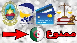 كل ما يجب معرفته قبل الشراء من الإنترنت في الجزائر قوانين جمارك ضرائب ممنوعات [upl. by Adnar548]