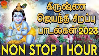 கிருஷ்ண ஜெயந்தி கோகுலாஷ்டமி சிறப்பு பாடல்கள் 2023  Krishna Jayanthi Special Song 2023  Bhakthi [upl. by Eda404]