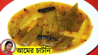 সেরা স্বাদের আমের চাটনি  Kacha Aamer Chutney Recipe Bengali  Green Mango Chutney Shampas Kitchen [upl. by Ardolino]