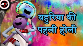 MAKE JOKE OF MJO  Bahuriya Ki Pahli Holi  By Saurabh Shukla [upl. by Okiron789]