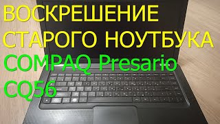 Даем вторую жизнь ноутбуку Compaq Presario CQ56 [upl. by Annaihs]