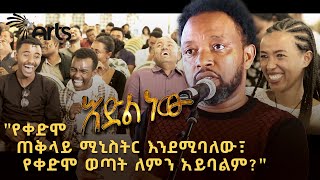 አዲስ አስቂኝ የበእውቀቱ ስዩም ወግ  እድል ነው Bewketu Seyoum New 2024  Idil New ArtsTvWorld [upl. by Shannah]