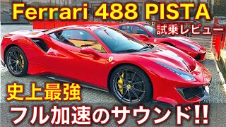 フェラーリ488ピスタ 試乗レビュー 試乗史上最強！フル加速のエンジン音 Ferrari 488 PISTA exhaust sound [upl. by Gnilyarg]