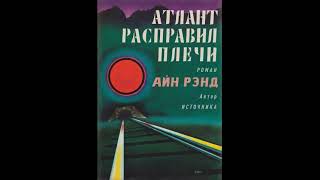 Атлант расправил плечи 2 часть [upl. by Meter871]