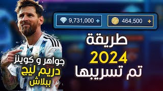 تهكير دريم ليج الأصلية  تهكير الجواهر و المال دريم ليج  دريم ليج 2024 😈 DLS 24 [upl. by Ellevehs]