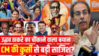 Did Uddhav Thackeray Ever Want to Be CM उद्धव ठाकरे का बड़ा खुलासा क्या कभी सीएम बनना चाहते थे [upl. by Ednalrim]