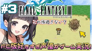 【初見歓迎】声優がゲーム実況！「ファイナルファンタジー3 ピクセルリマスター」2023をFC版と違い探ししながら実況プレイ3 ファイナルファンタジー3 FINALFANTASY3 [upl. by Duke]