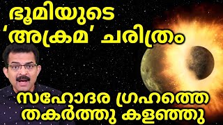 Formation of Earth Malayalam  Violent History  Moon formation  How Oxygen and water formed [upl. by Artemed]