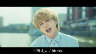 吉野北人  Blankie MUSIC SHORT [upl. by Anawk]