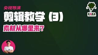 剪辑素材从哪里来？4种获取素材的主要来源  老吴的剪辑教学EP3 ｜剪辑教学 视频剪辑 剪片教学 剪辑教学 视频剪辑 素材 [upl. by Mirth]