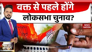 Election 2024 Update क्या इसी साल दिसंबर में होंगे लोकसभा चुनाव बीजेपी ने लगया ये बड़ा दांव [upl. by Terchie]