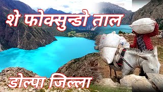 शे फोक्सुन्डो ताल  She Phoksundo Tal [upl. by Pomeroy]