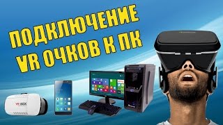 Подключение VR BOX к ПК  Trinus VR TriDef 3D [upl. by Sale553]