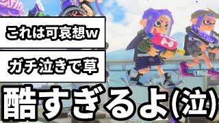 【号泣】何があっても絶対に前に出ない味方がヤバすぎてガチで泣いた【スプラトゥーン3】 [upl. by Bernardo437]