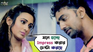 মনে হচ্ছে Impress করার চেষ্টা করছে  Yoddha  Dev Mimi Chakraborty Nigel  Movie Scene SVF Movies [upl. by Teerprah]